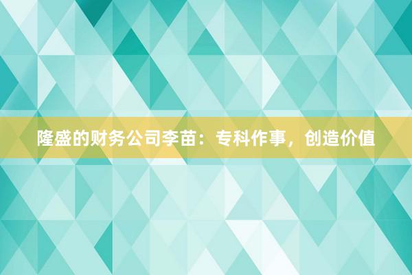 隆盛的财务公司李苗：专科作事，创造价值