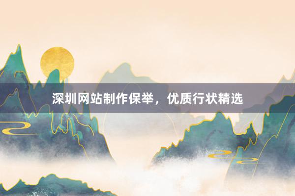 深圳网站制作保举，优质行状精选