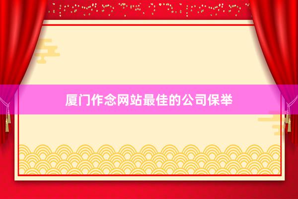 厦门作念网站最佳的公司保举