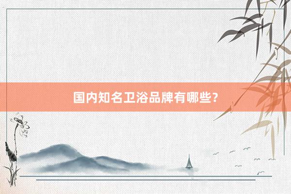 国内知名卫浴品牌有哪些？