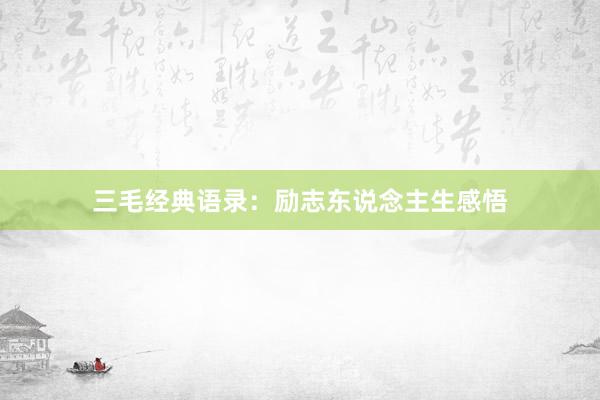 三毛经典语录：励志东说念主生感悟